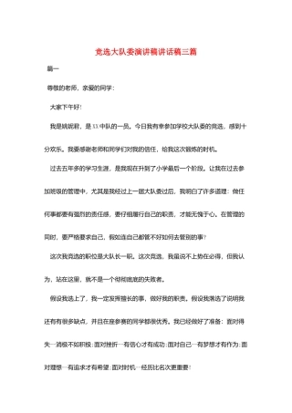 竞选大队委演讲稿讲话稿三篇