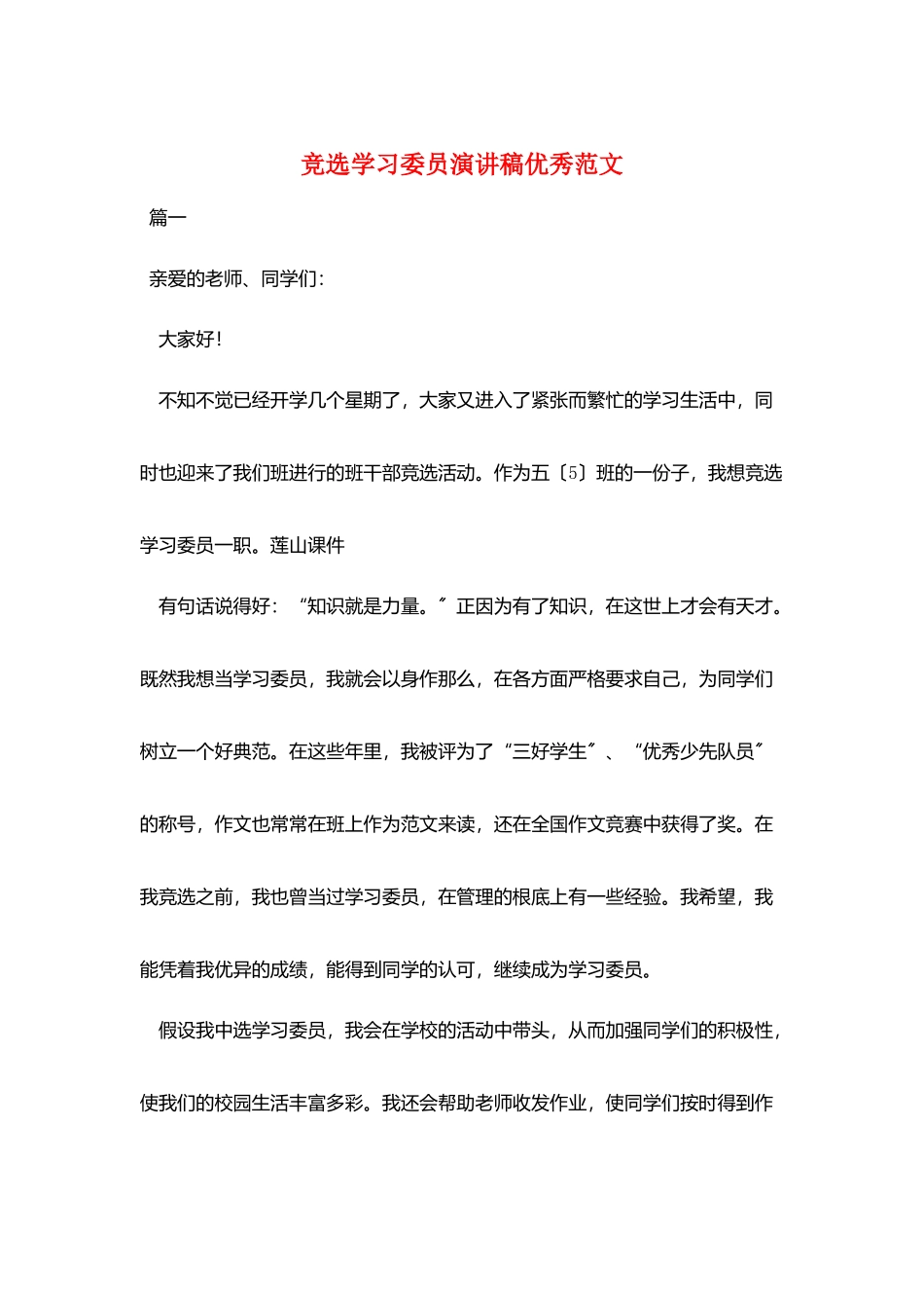 竞选学习委员演讲稿优秀范文_第1页