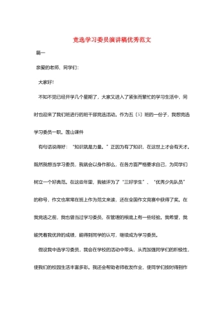 竞选学习委员演讲稿优秀范文