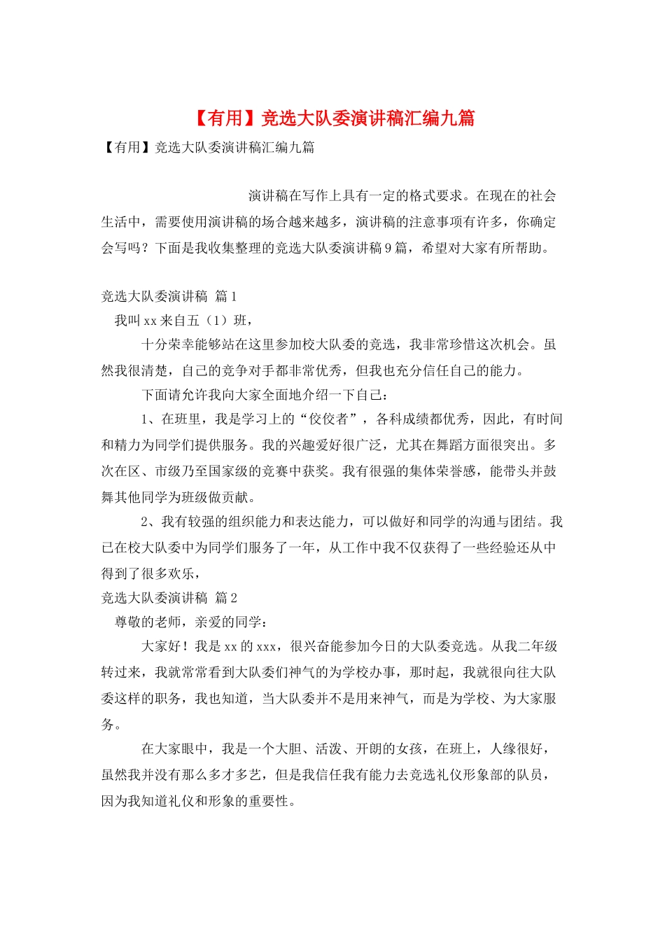 竞选大队委演讲稿汇编九篇_第1页