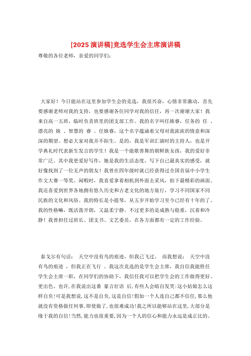 竞选学生会主席演讲稿_第1页