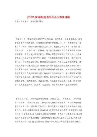 竞选学生会主席演讲稿