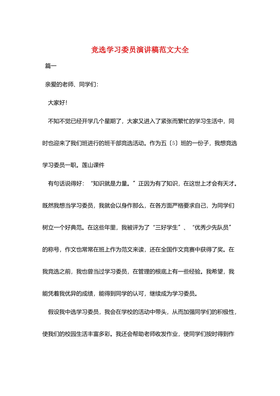 竞选学习委员演讲稿范文大全_第1页