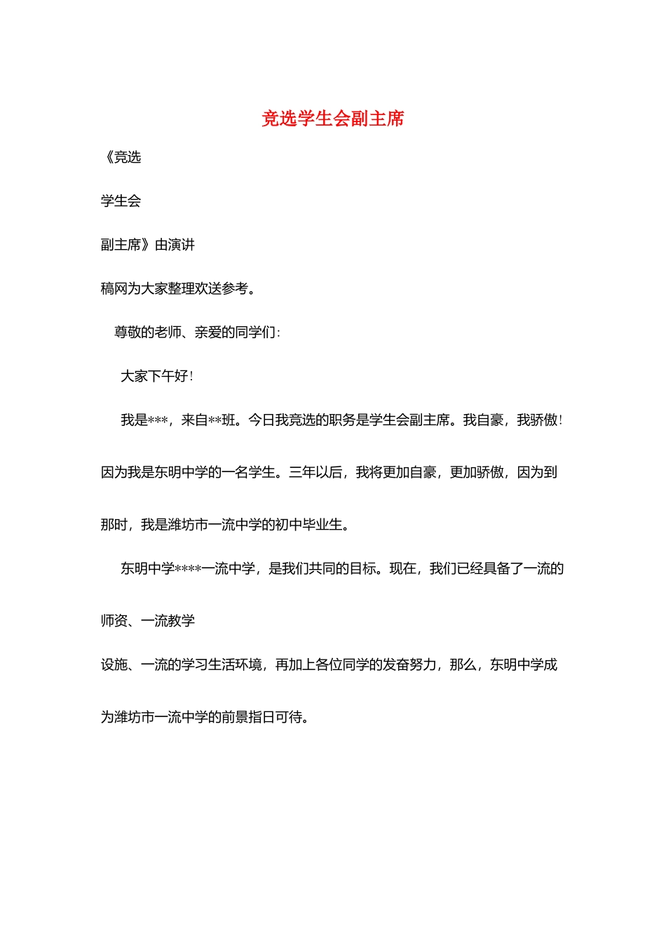 竞选学生会副主席_第1页