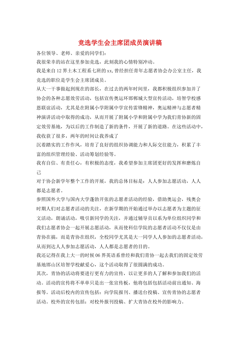 竞选学生会主席团成员演讲稿_第1页