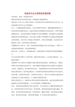 竞选学生会主席团成员演讲稿