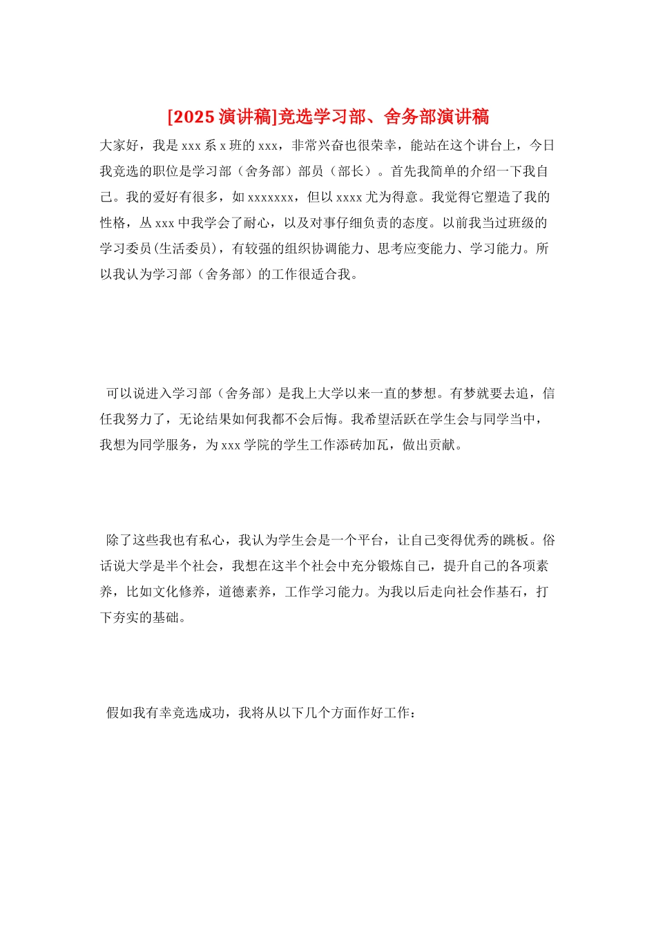 竞选学习部、舍务部演讲稿_第1页