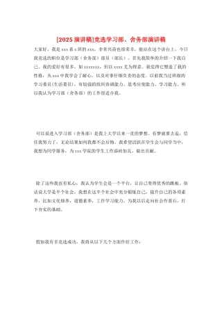 竞选学习部、舍务部演讲稿