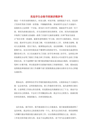 竞选学生会秘书部演讲稿参考