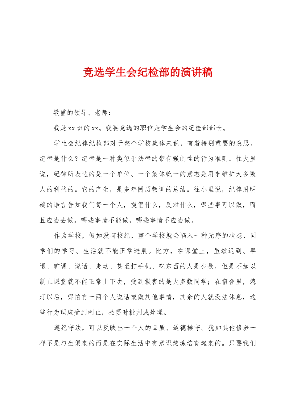 竞选学生会纪检部的演讲稿_第1页