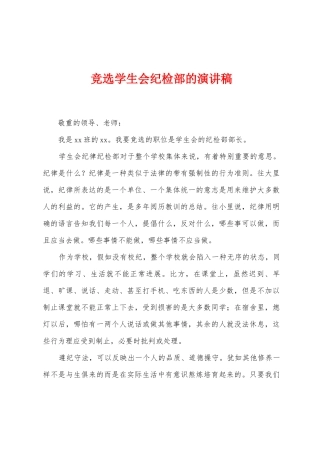 竞选学生会纪检部的演讲稿