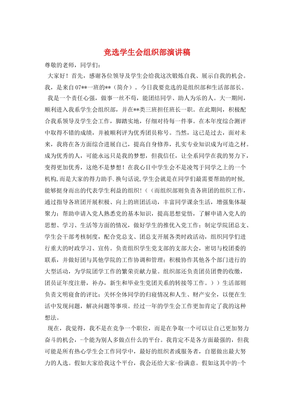 竞选学生会组织部演讲稿_第1页
