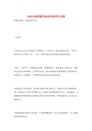 竞选宣传委员发言稿