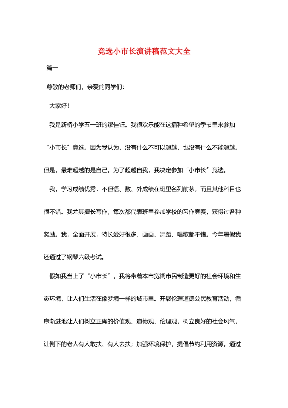 竞选小市长演讲稿范文大全_第1页