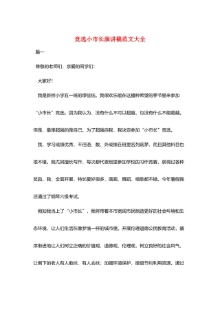 竞选小市长演讲稿范文大全
