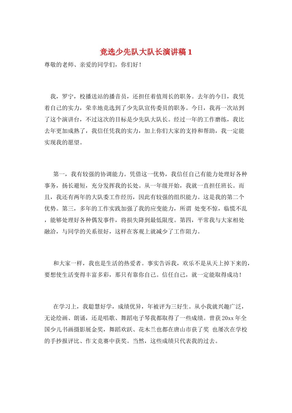 竞选少先队大队长演讲稿1_第1页