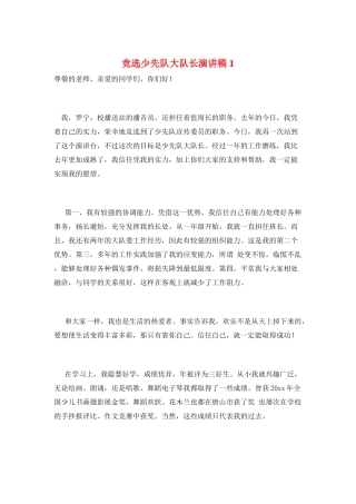 竞选少先队大队长演讲稿1