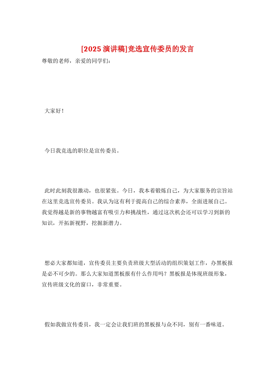 竞选宣传委员的发言_第1页