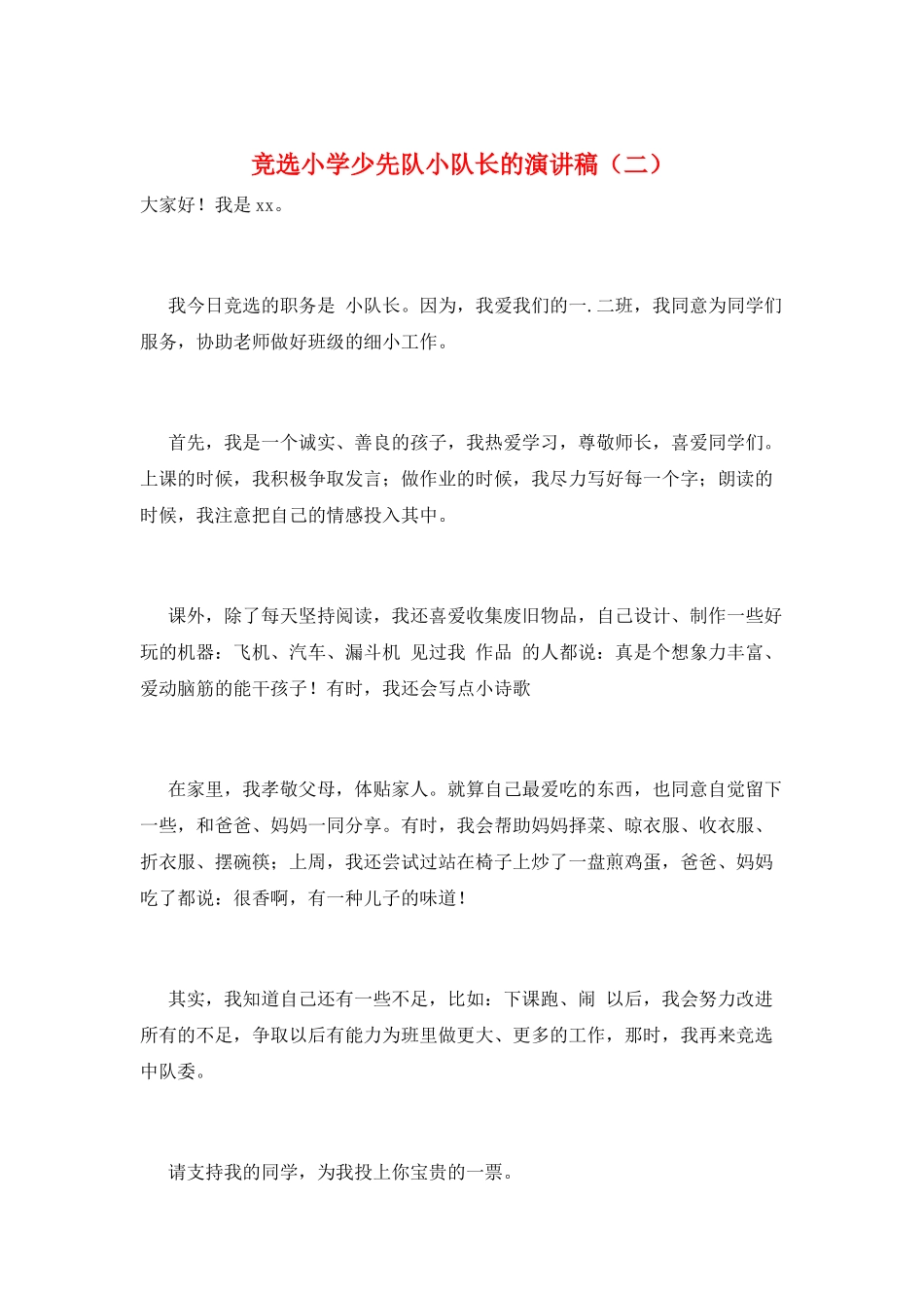 竞选小学少先队小队长的演讲稿_第1页