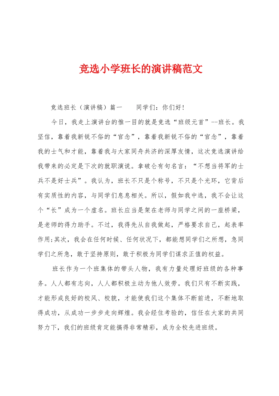 竞选小学班长的演讲稿范文_第1页