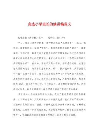 竞选小学班长的演讲稿范文