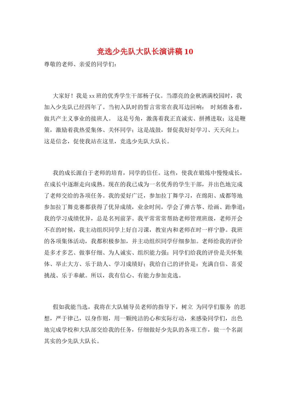 竞选少先队大队长演讲稿10_第1页