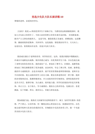 竞选少先队大队长演讲稿10