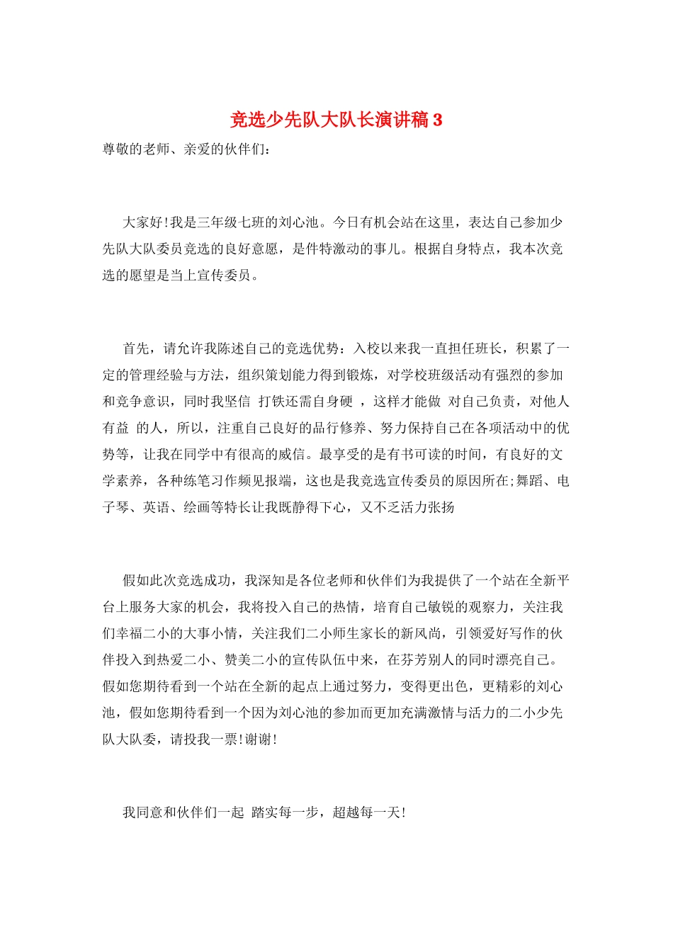 竞选少先队大队长演讲稿3_第1页