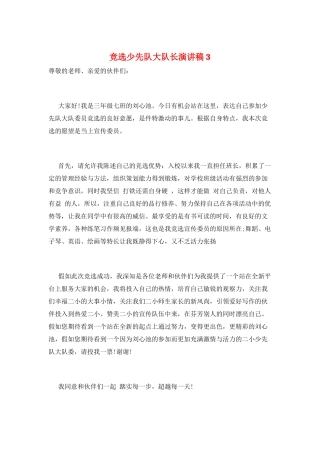 竞选少先队大队长演讲稿3