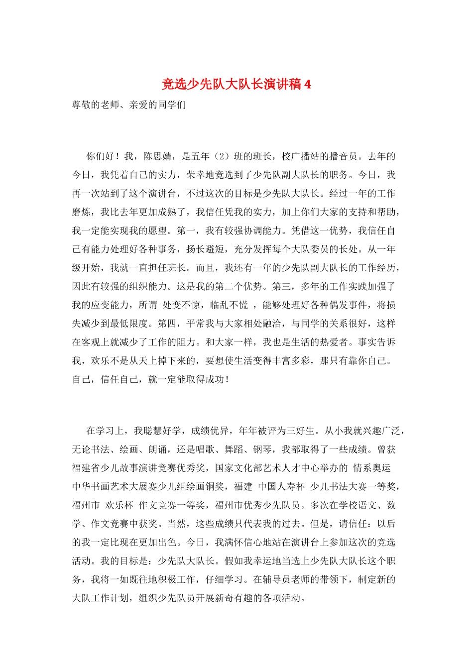 竞选少先队大队长演讲稿4_第1页