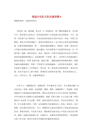 竞选少先队大队长演讲稿4