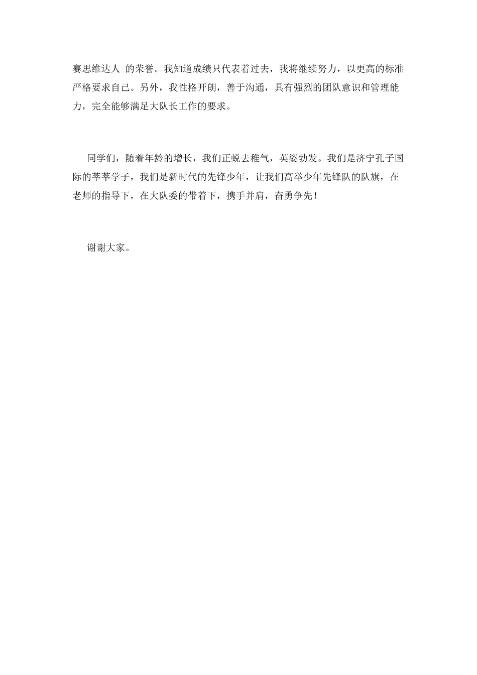 竞选少先队大队长演讲稿5_第2页