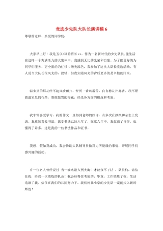 竞选少先队大队长演讲稿6