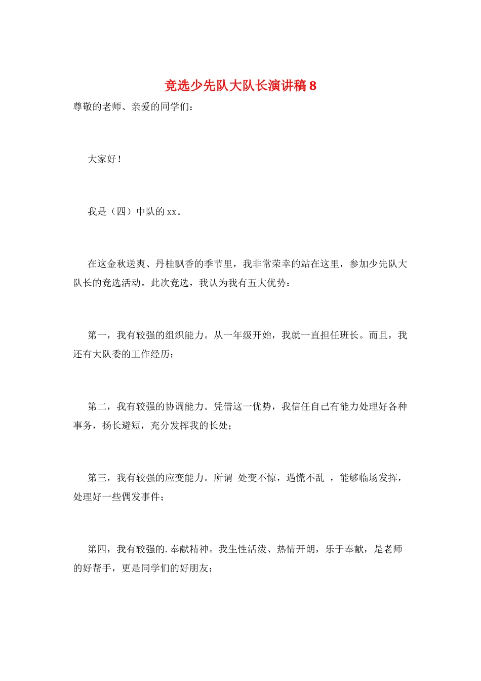 竞选少先队大队长演讲稿8_第1页