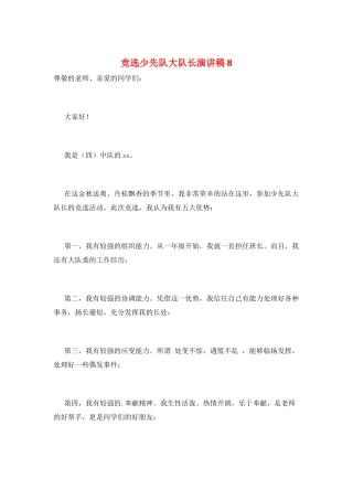 竞选少先队大队长演讲稿8
