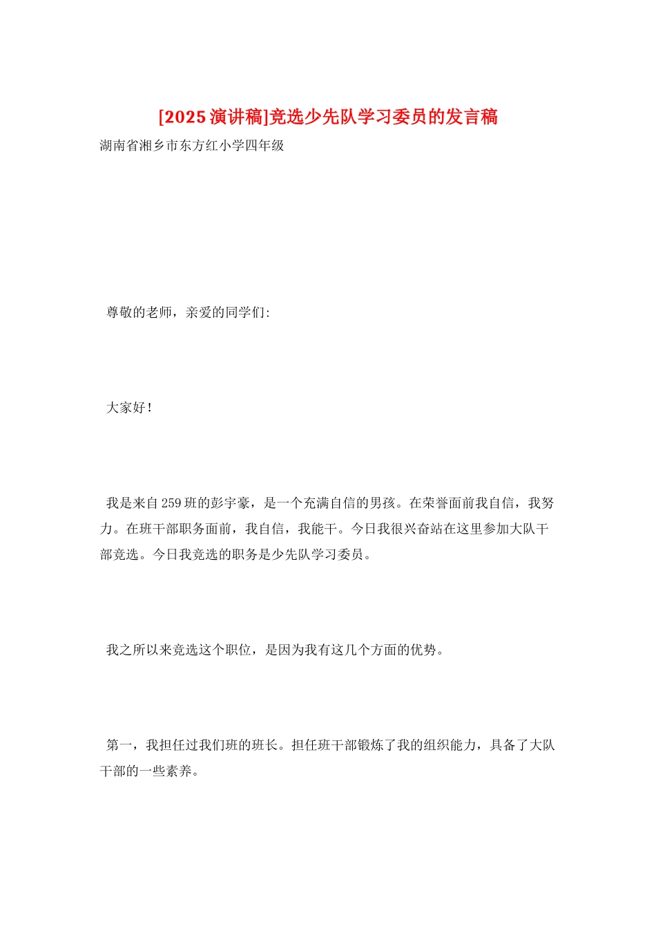 竞选少先队学习委员的发言稿_第1页