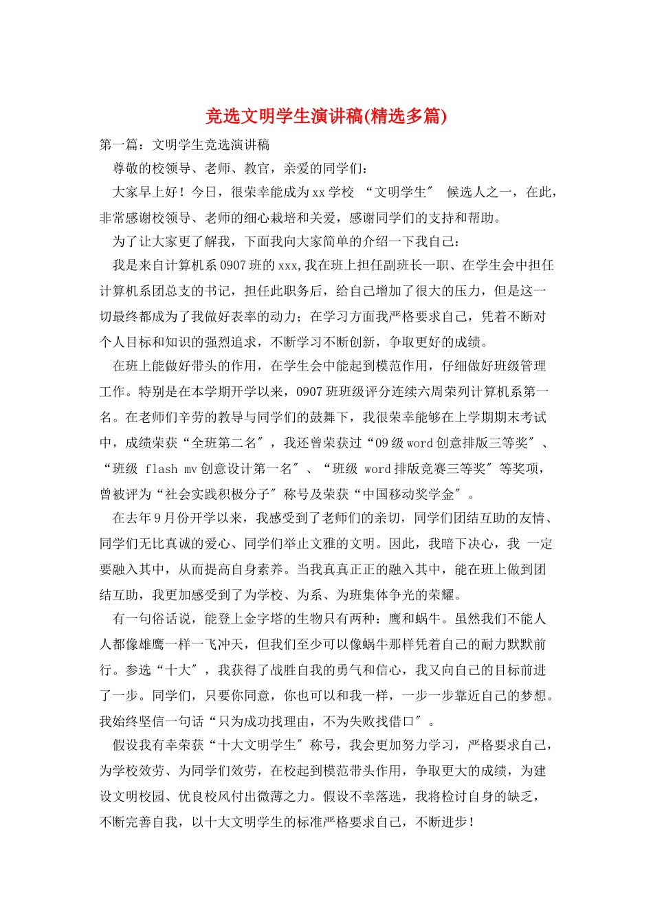 竞选文明学生演讲稿_第1页