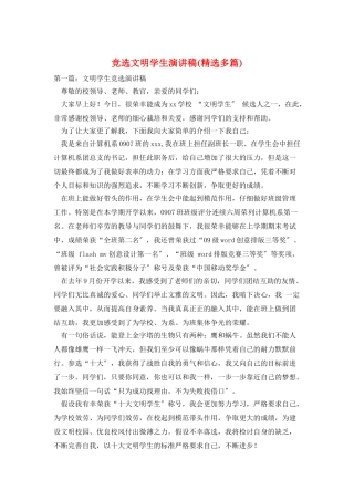 竞选文明学生演讲稿