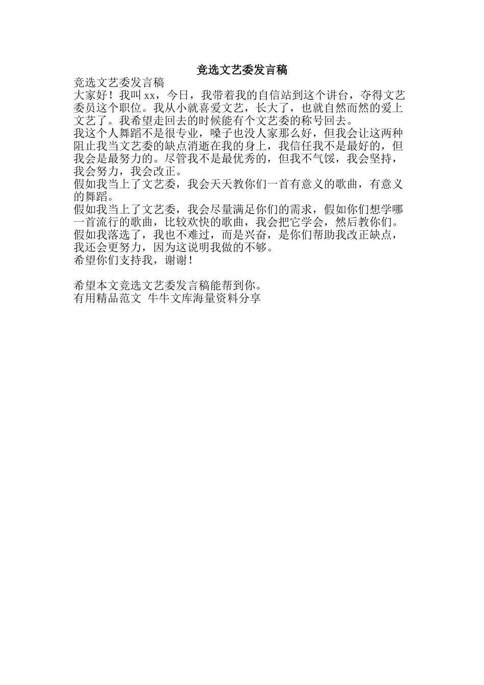 竞选文艺委发言稿-精品范文资料_第1页