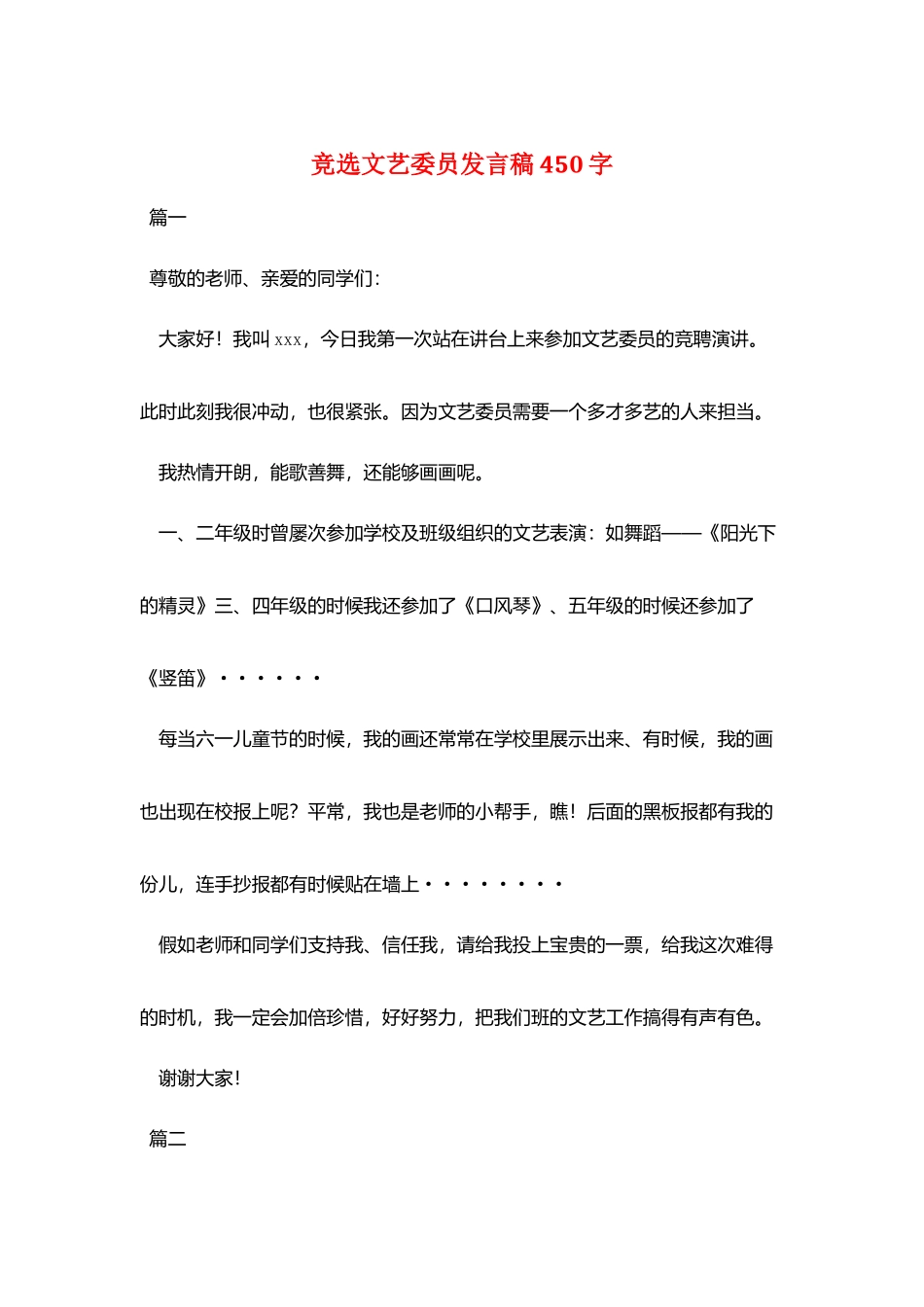 竞选文艺委员发言稿450字_第1页