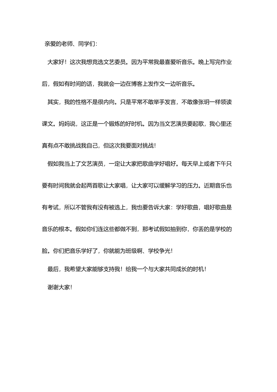 竞选文艺委员发言稿450字_第2页