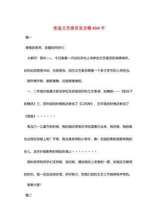 竞选文艺委员发言稿450字