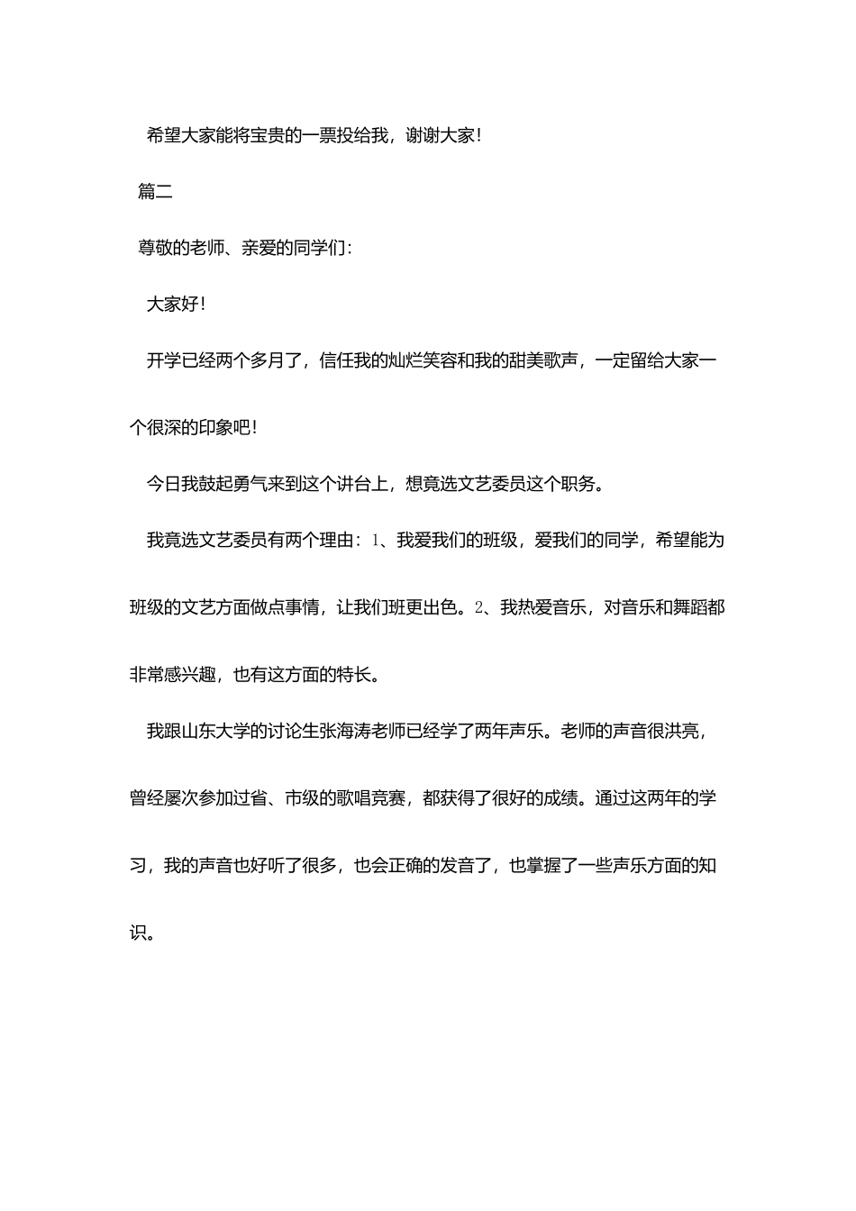 竞选文艺委员发言稿500字_第2页