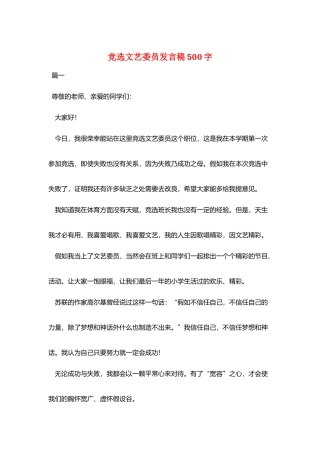 竞选文艺委员发言稿500字