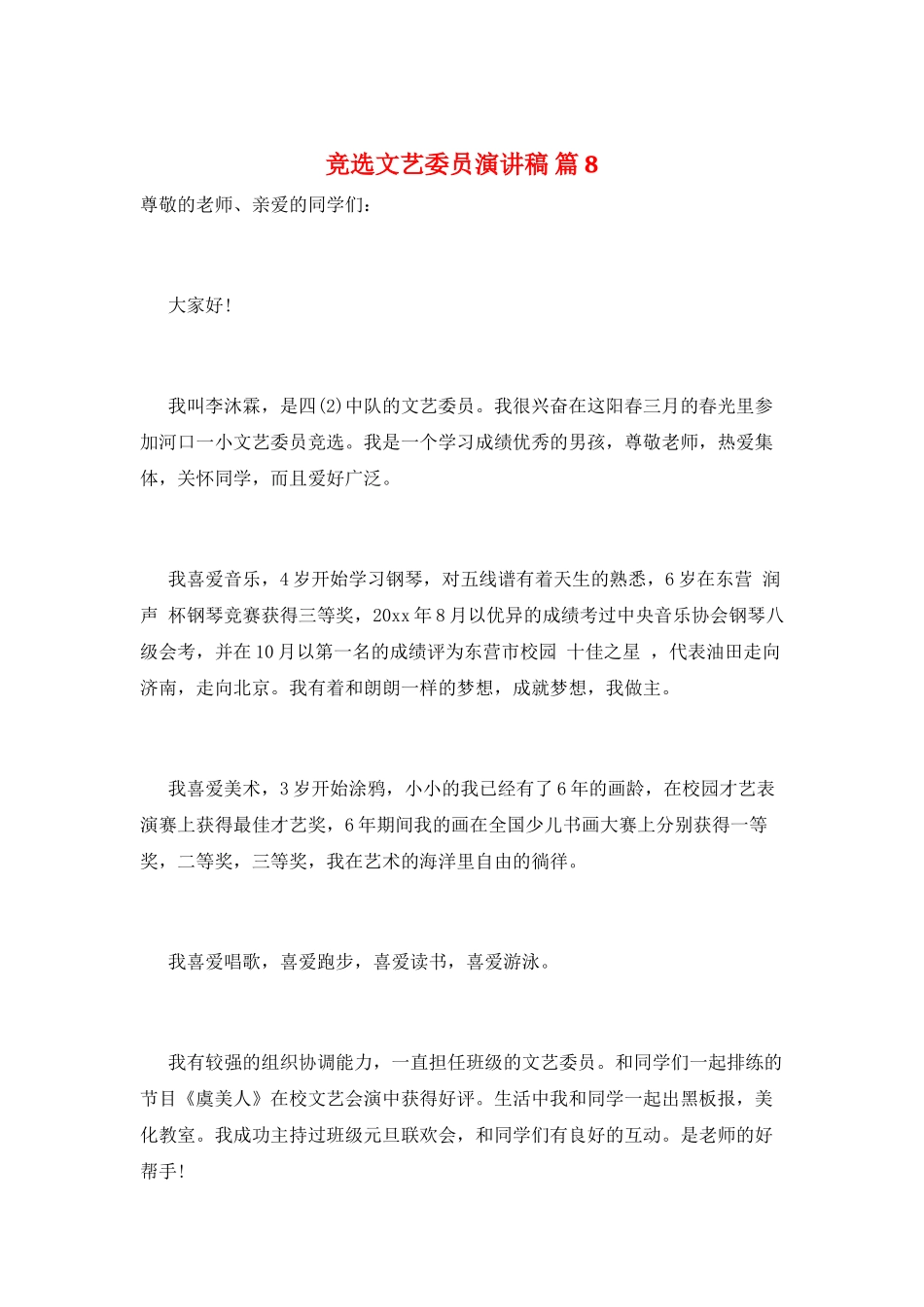 竞选文艺委员演讲稿-篇8_第1页