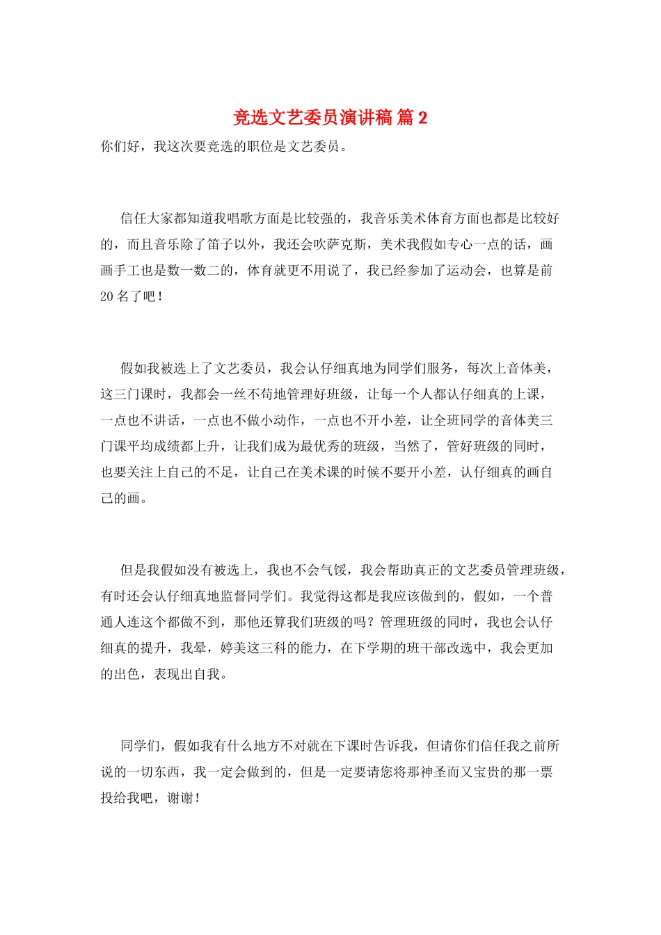 竞选文艺委员演讲稿-篇2_第1页