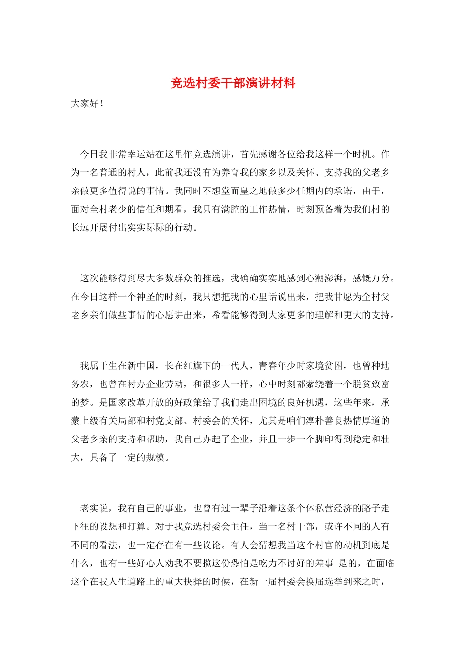 竞选村委干部演讲材料_第1页