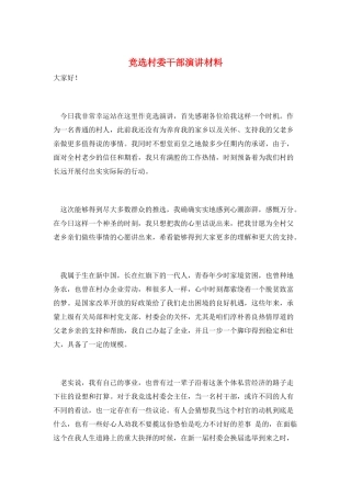 竞选村委干部演讲材料