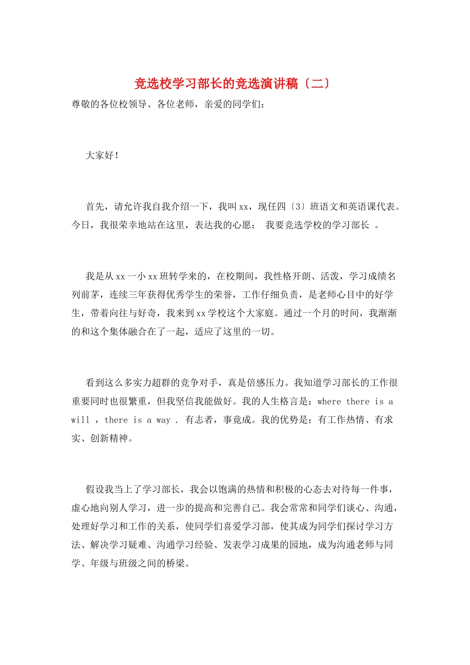 竞选校学习部长的竞选演讲稿_第1页