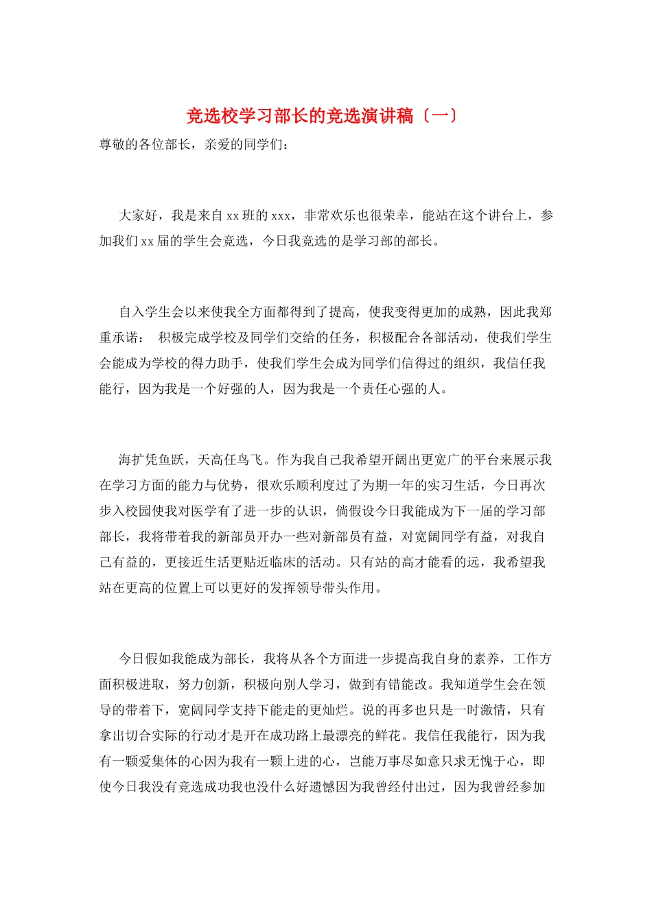 竞选校学习部长的竞选演讲稿(一)_第1页